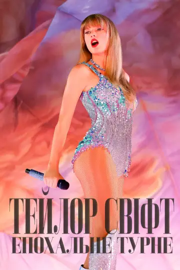 ТЕЙЛОР СВІФТ | THE ERAS TOUR постер